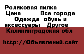 Роликовая пилка Scholl › Цена ­ 800 - Все города Одежда, обувь и аксессуары » Другое   . Калининградская обл.